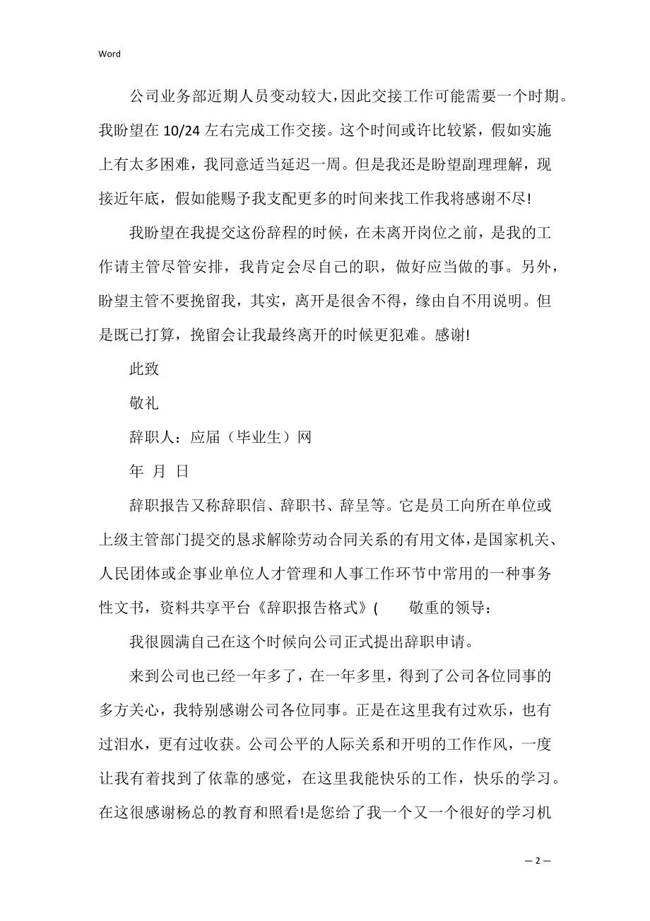 辞职报告格式(试用期辞职报告正确格式).docx_第2页