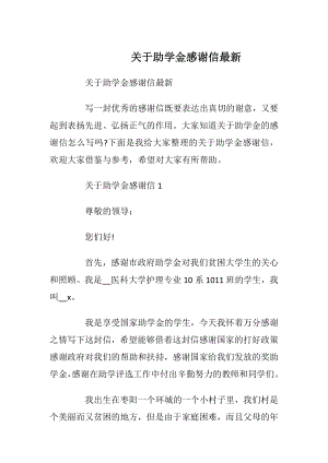 关于助学金感谢信最新.docx