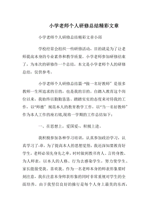 小学老师个人研修总结精彩文章.docx