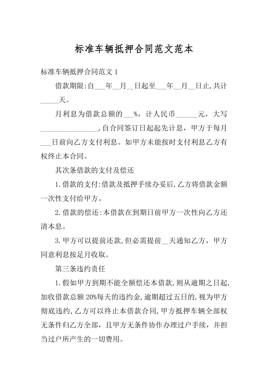 标准车辆抵押合同范文范本例文.docx_第1页