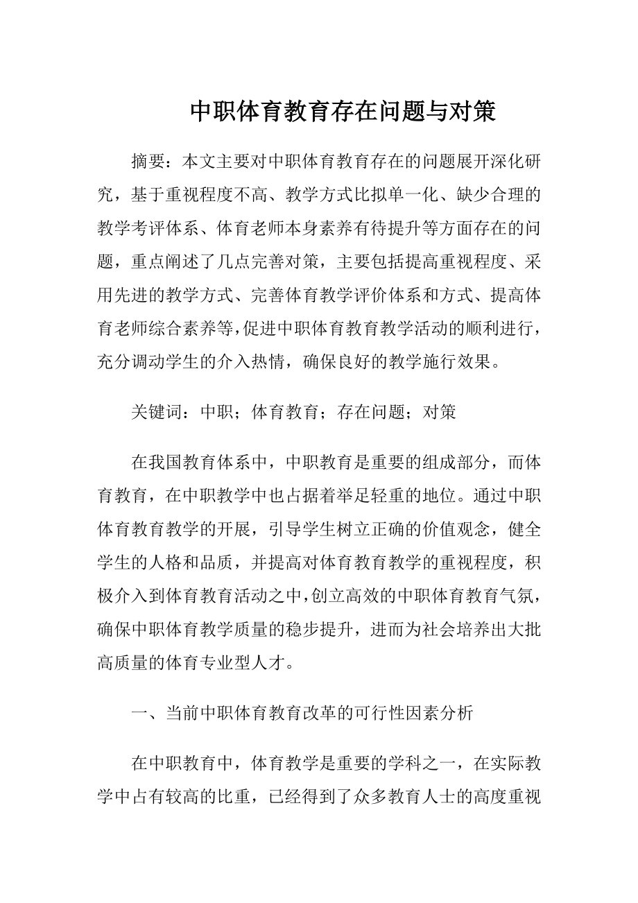 中职体育教育存在问题与对策.docx_第1页