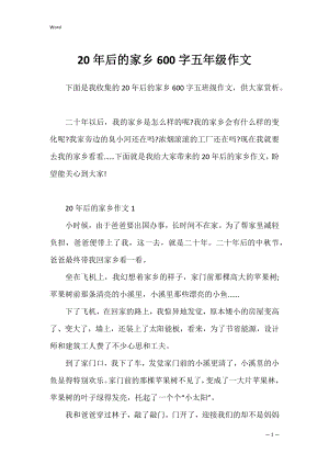 20年后的家乡600字五年级作文.docx