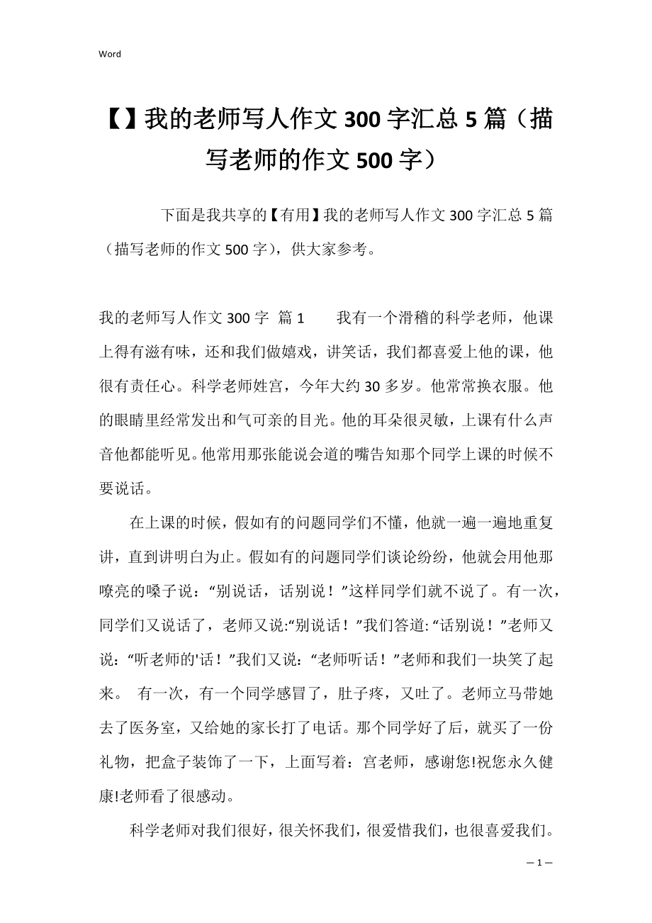 我的老师写人作文300字汇总5篇（描写老师的作文500字）.docx_第1页