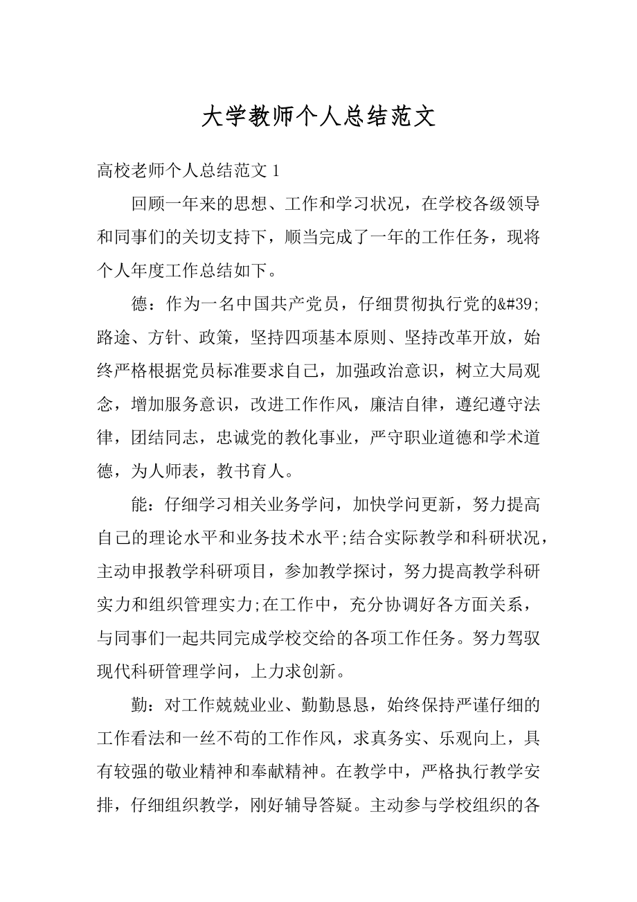 大学教师个人总结范文例文.docx_第1页