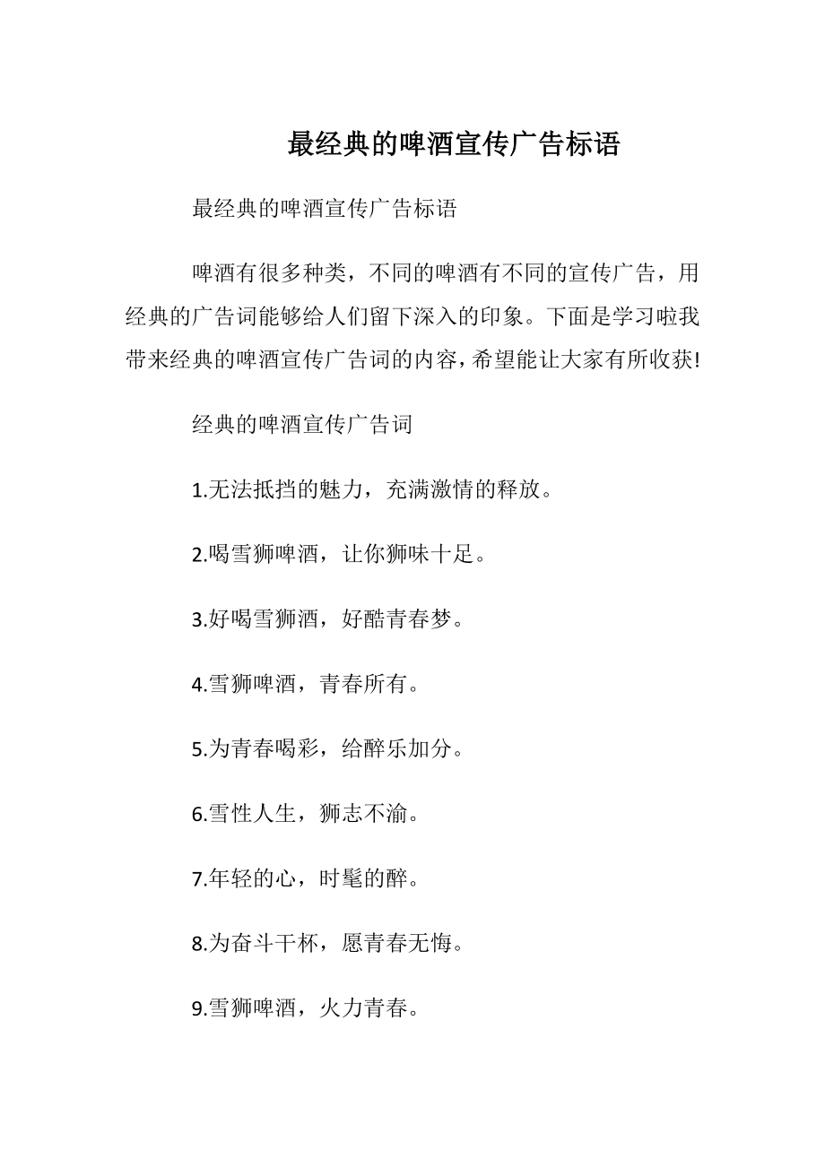 最经典的啤酒宣传广告标语.docx_第1页