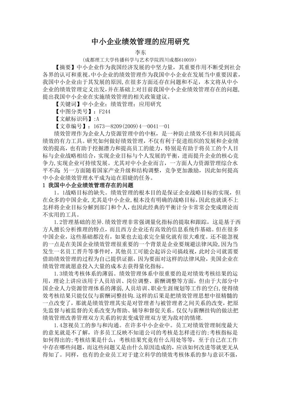 中小企业绩效管理的应用研究.doc_第1页