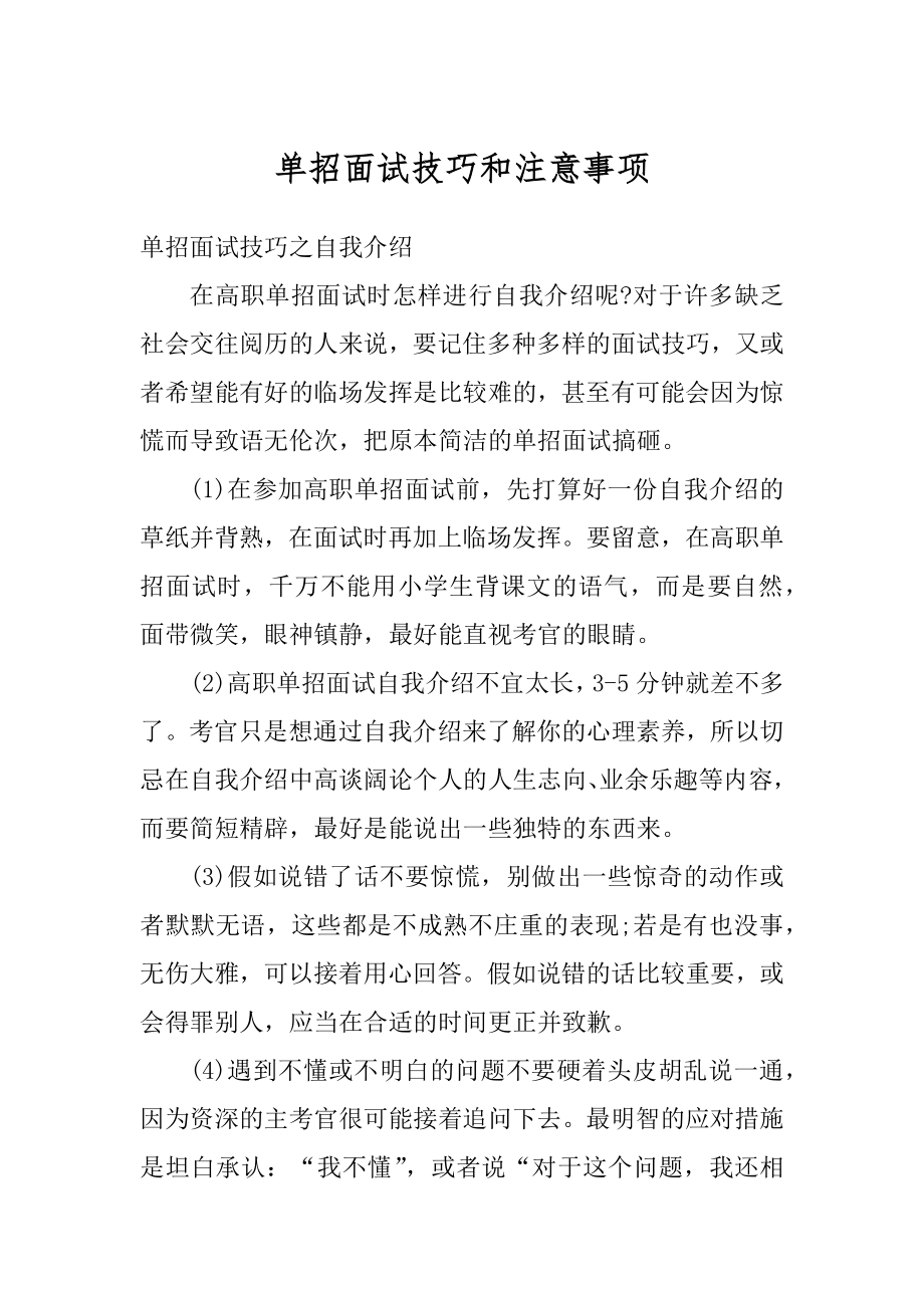 单招面试技巧和注意事项范例.docx_第1页