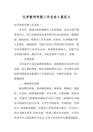 化学教师学期工作总结5篇范文范本.docx