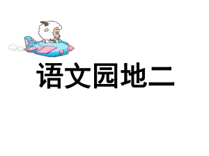 _一年级上册_语文园地二 (2).ppt