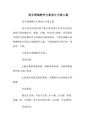 语言领域教学方案设计方案5篇.docx