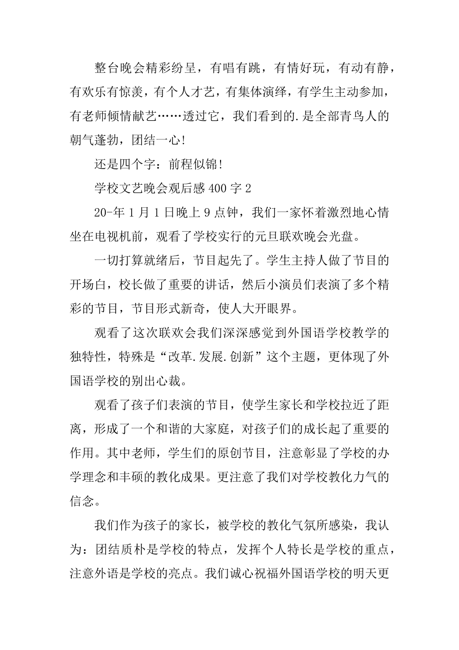 学校文艺晚会观后感400字10篇汇编.docx_第2页