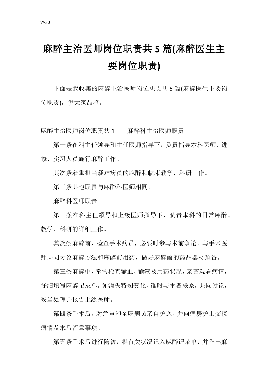 麻醉主治医师岗位职责共5篇(麻醉医生主要岗位职责).docx_第1页