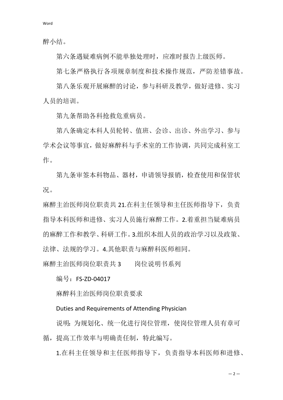 麻醉主治医师岗位职责共5篇(麻醉医生主要岗位职责).docx_第2页