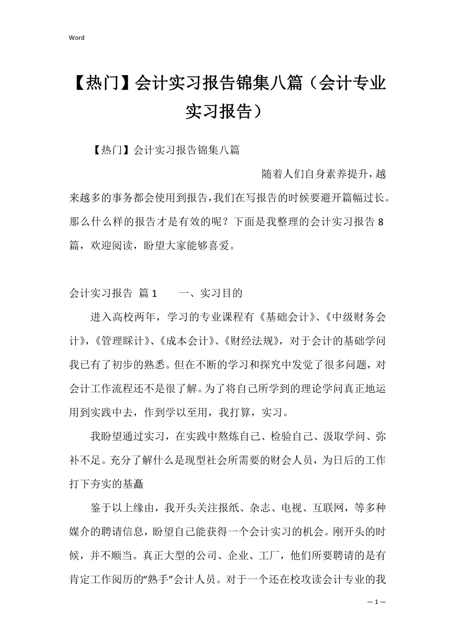 【热门】会计实习报告锦集八篇（会计专业实习报告）.docx_第1页