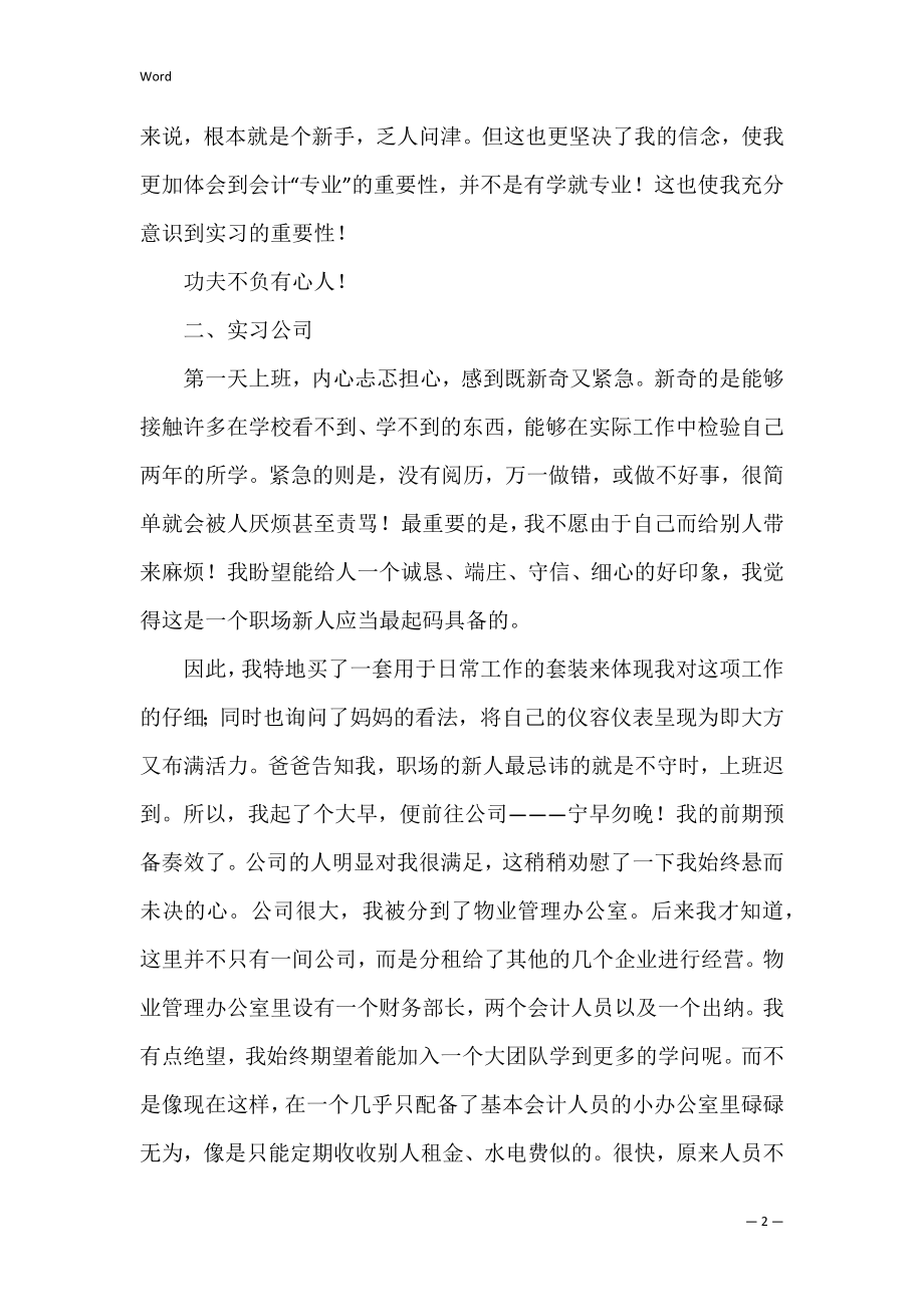 【热门】会计实习报告锦集八篇（会计专业实习报告）.docx_第2页