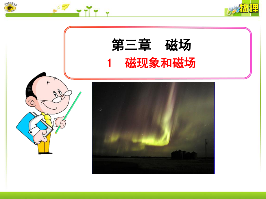 1磁现象和磁场.ppt_第1页