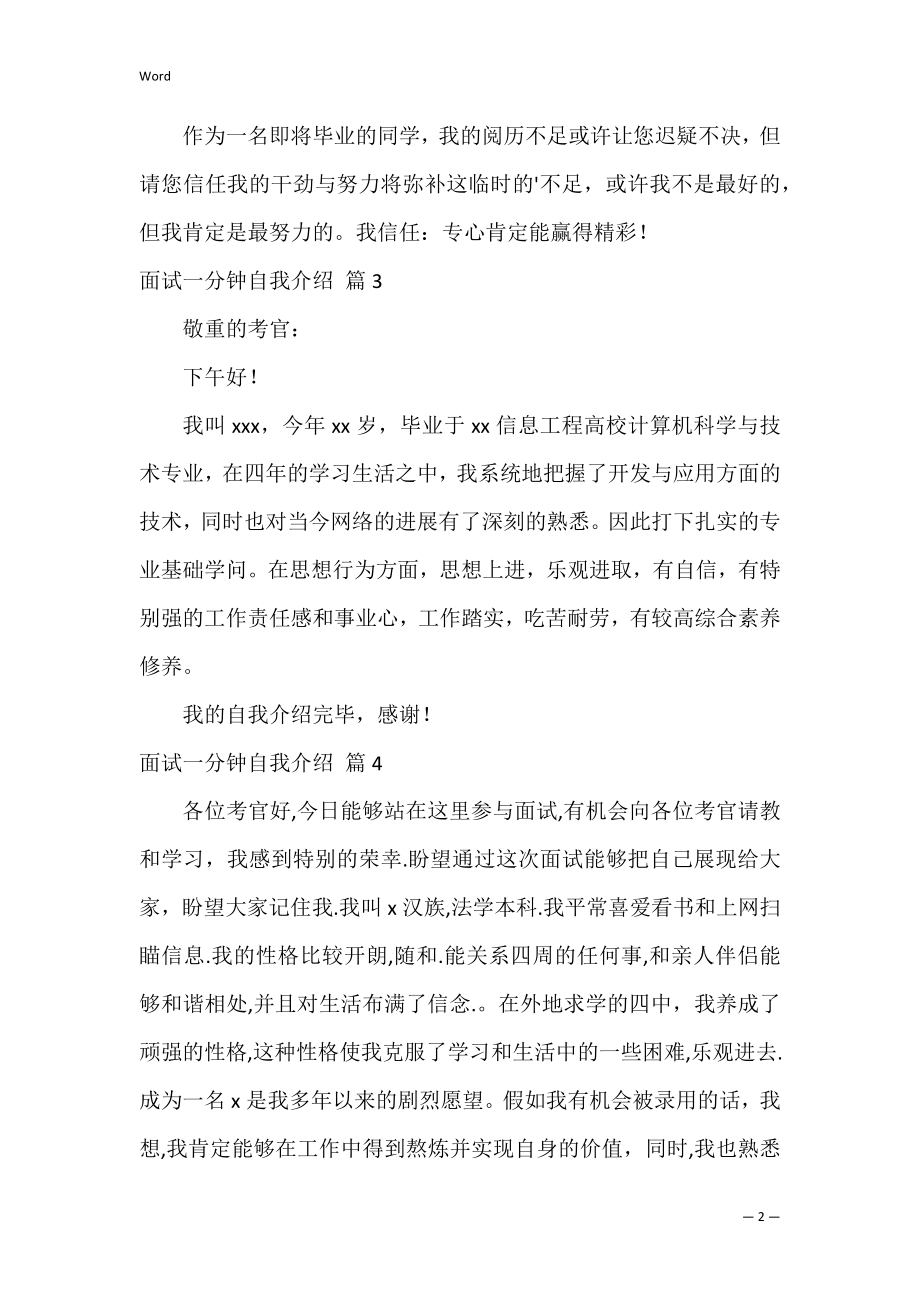 面试一分钟自我介绍四篇（一分钟面试自我介绍稿）.docx_第2页