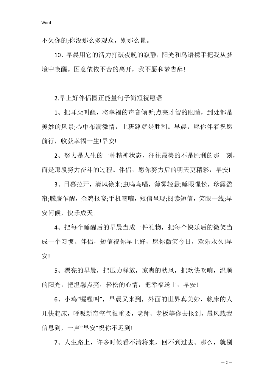 早上好朋友圈正能量句子简短祝福语（早上问好的正能量句子）.docx_第2页