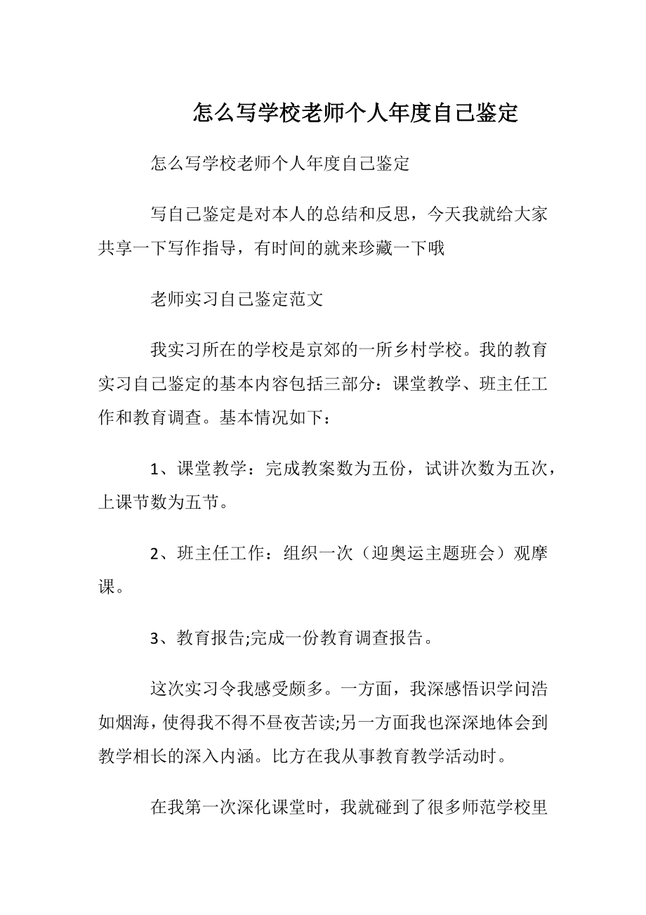 怎么写学校老师个人年度自我鉴定.docx_第1页