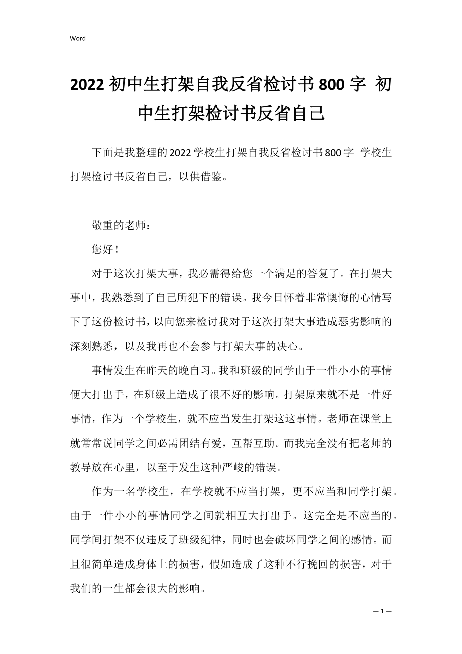 2022初中生打架自我反省检讨书800字 初中生打架检讨书反省自己.docx_第1页