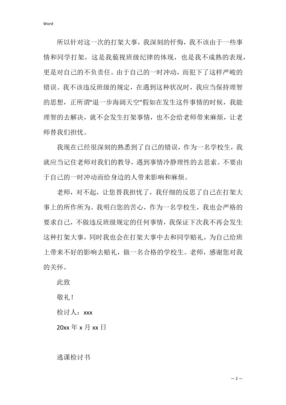 2022初中生打架自我反省检讨书800字 初中生打架检讨书反省自己.docx_第2页