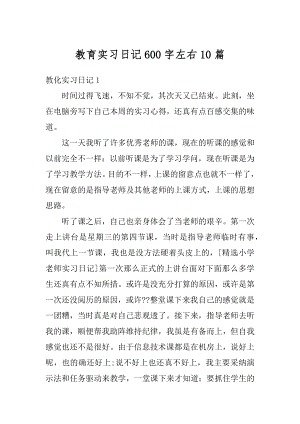 教育实习日记600字左右10篇汇编.docx