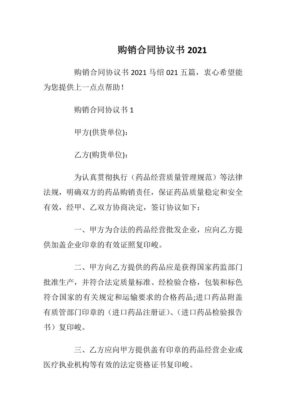 购销合同协议书2021.docx_第1页