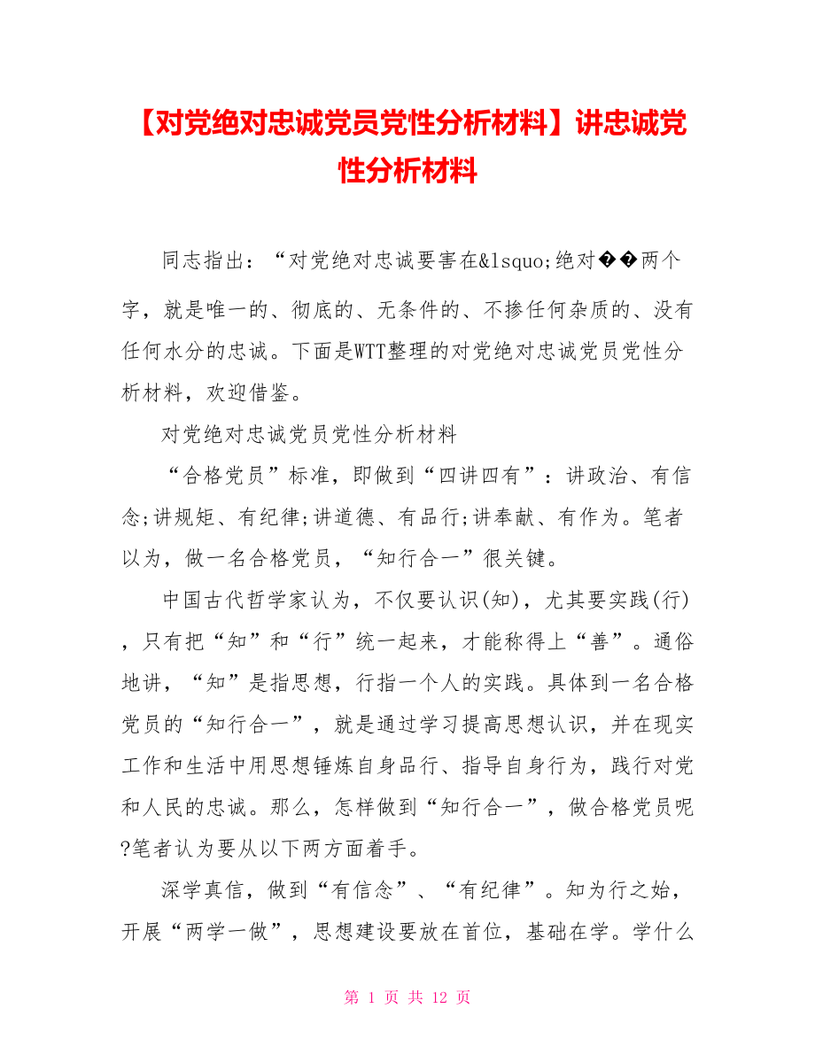 【对党绝对忠诚党员党性分析材料】讲忠诚党性分析材料.doc_第1页