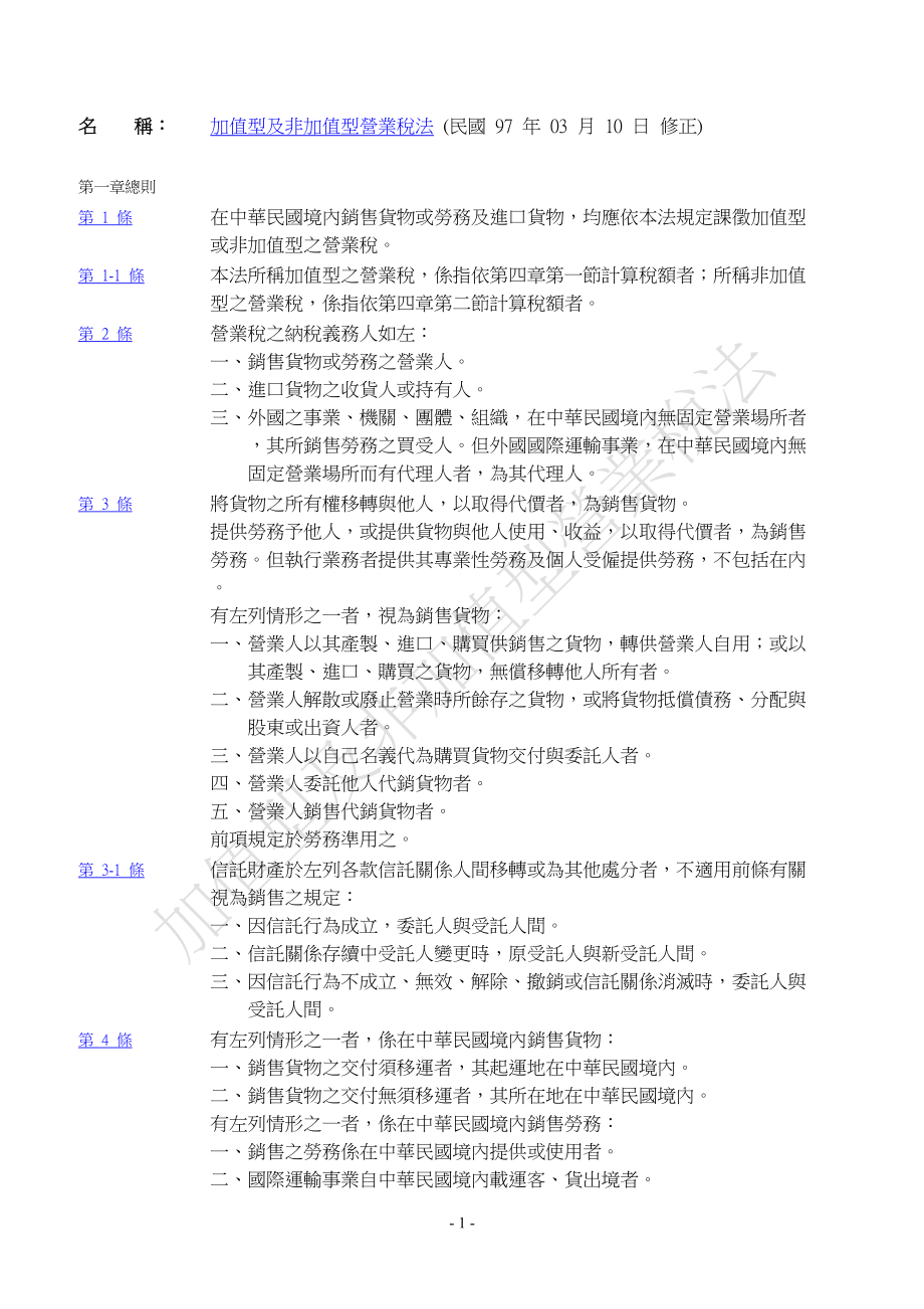 加值型及非加值型营业税法.docx_第1页