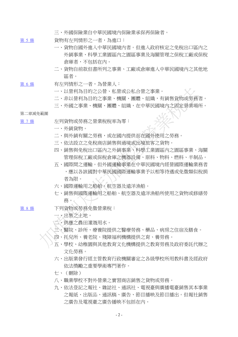 加值型及非加值型营业税法.docx_第2页