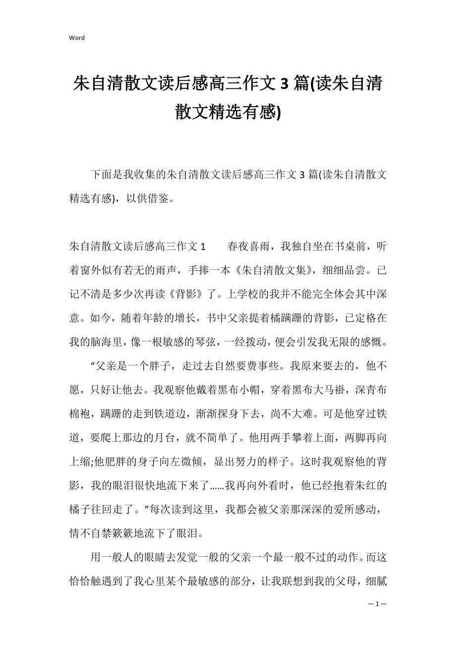 朱自清散文读后感高三作文3篇(读朱自清散文精选有感).docx_第1页