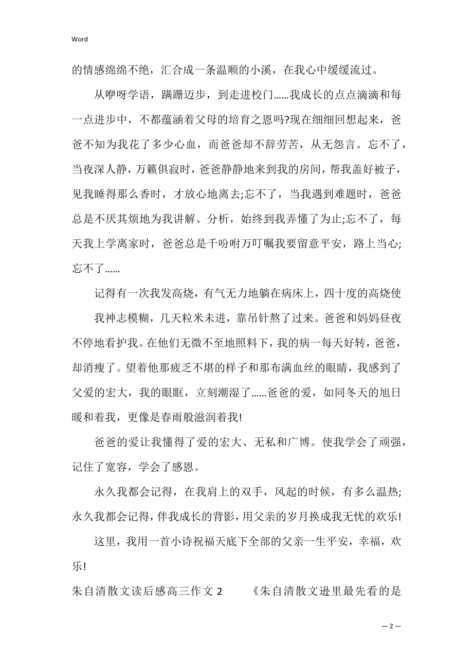 朱自清散文读后感高三作文3篇(读朱自清散文精选有感).docx_第2页