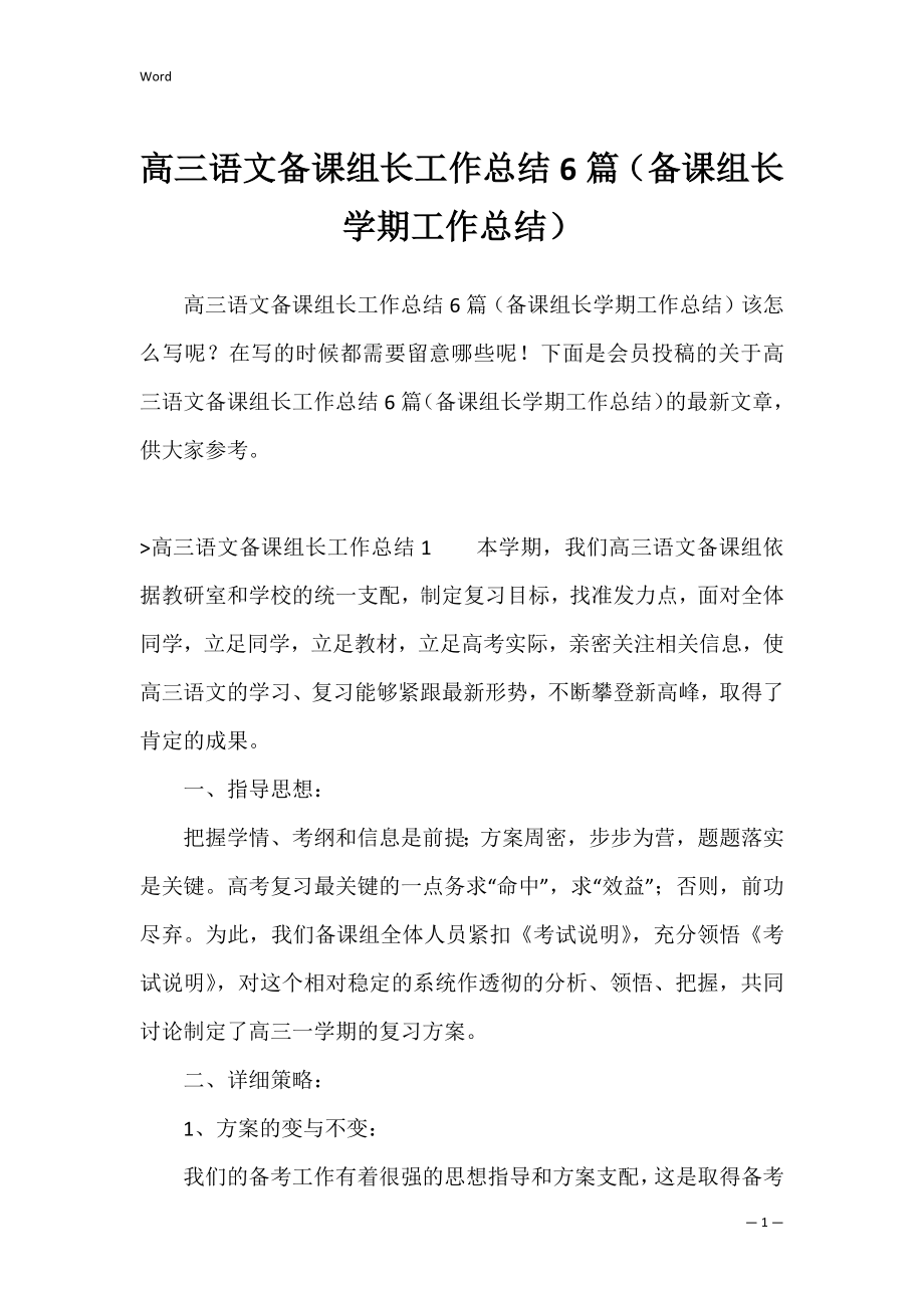 高三语文备课组长工作总结6篇（备课组长学期工作总结）.docx_第1页