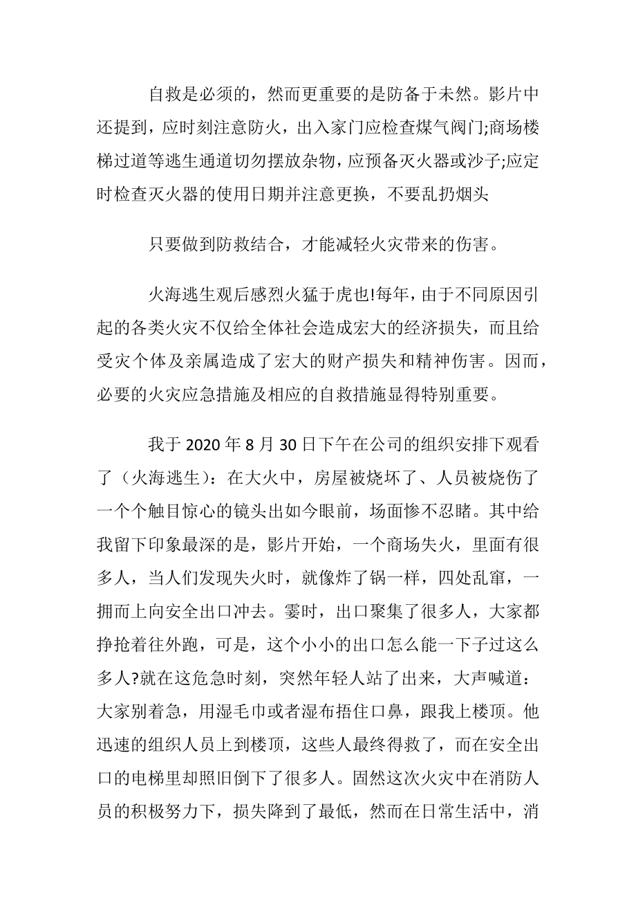 楼房火灾逃生优秀观后感作文.docx_第2页