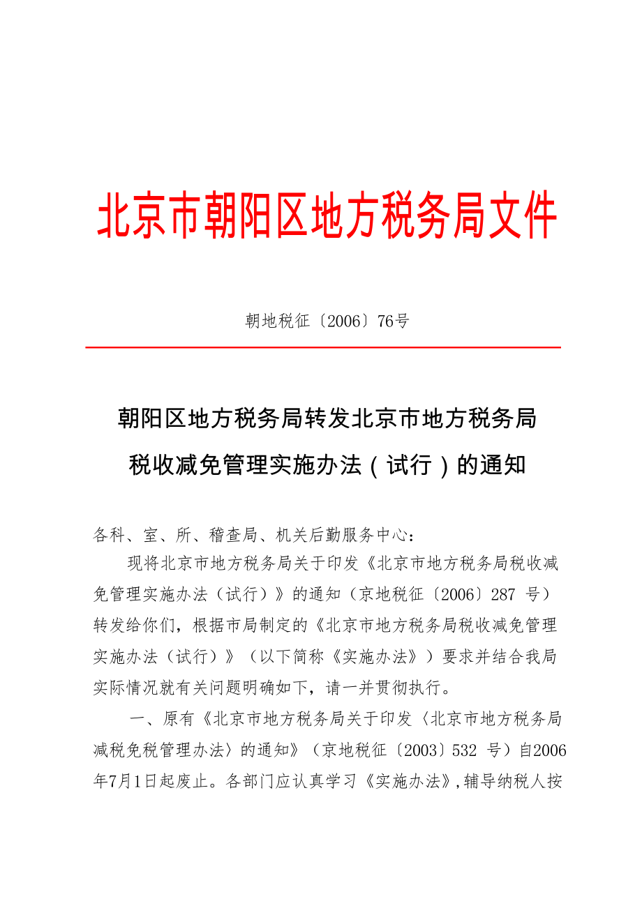 关对朝阳区国税局关于核查企业依法纳税情况的函的回复.docx_第1页