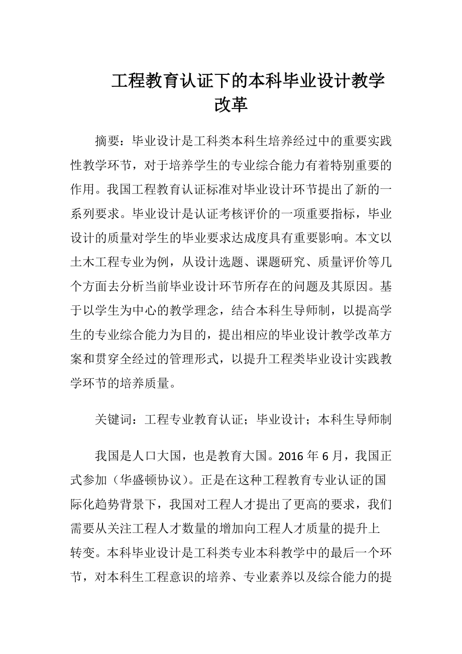 工程教育认证下的本科毕业设计教学改革.docx_第1页