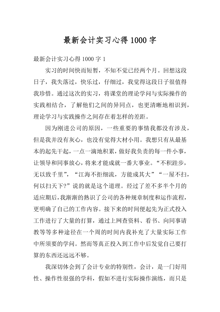 最新会计实习心得1000字范文.docx_第1页