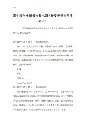 高中转学申请书合集七篇（转学申请书学生高中）.docx