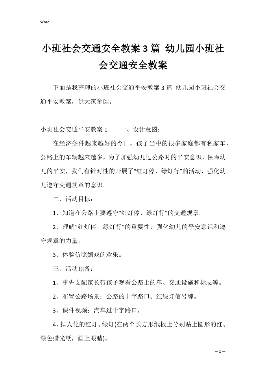 小班社会交通安全教案3篇 幼儿园小班社会交通安全教案.docx_第1页