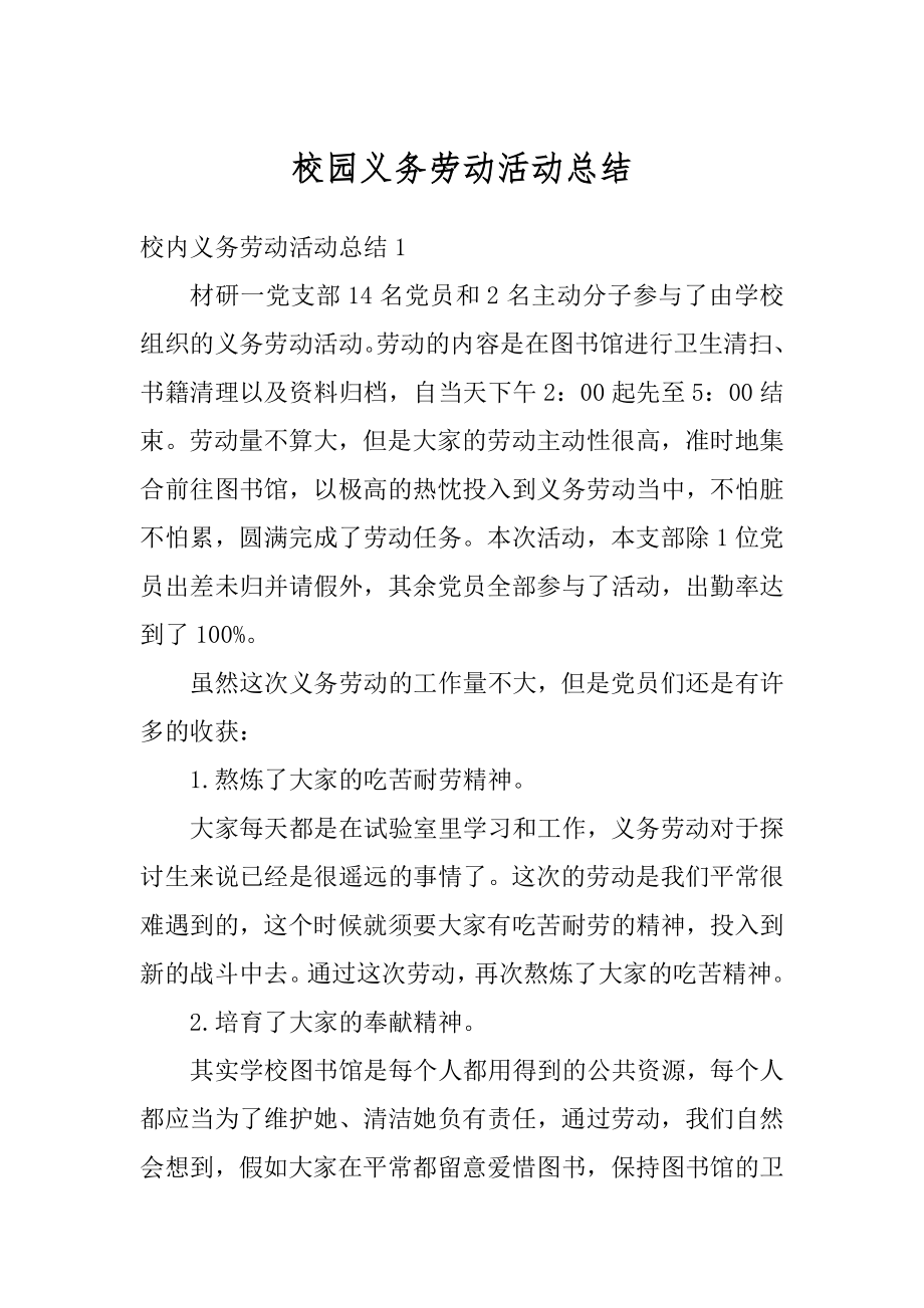 校园义务劳动活动总结精编.docx_第1页