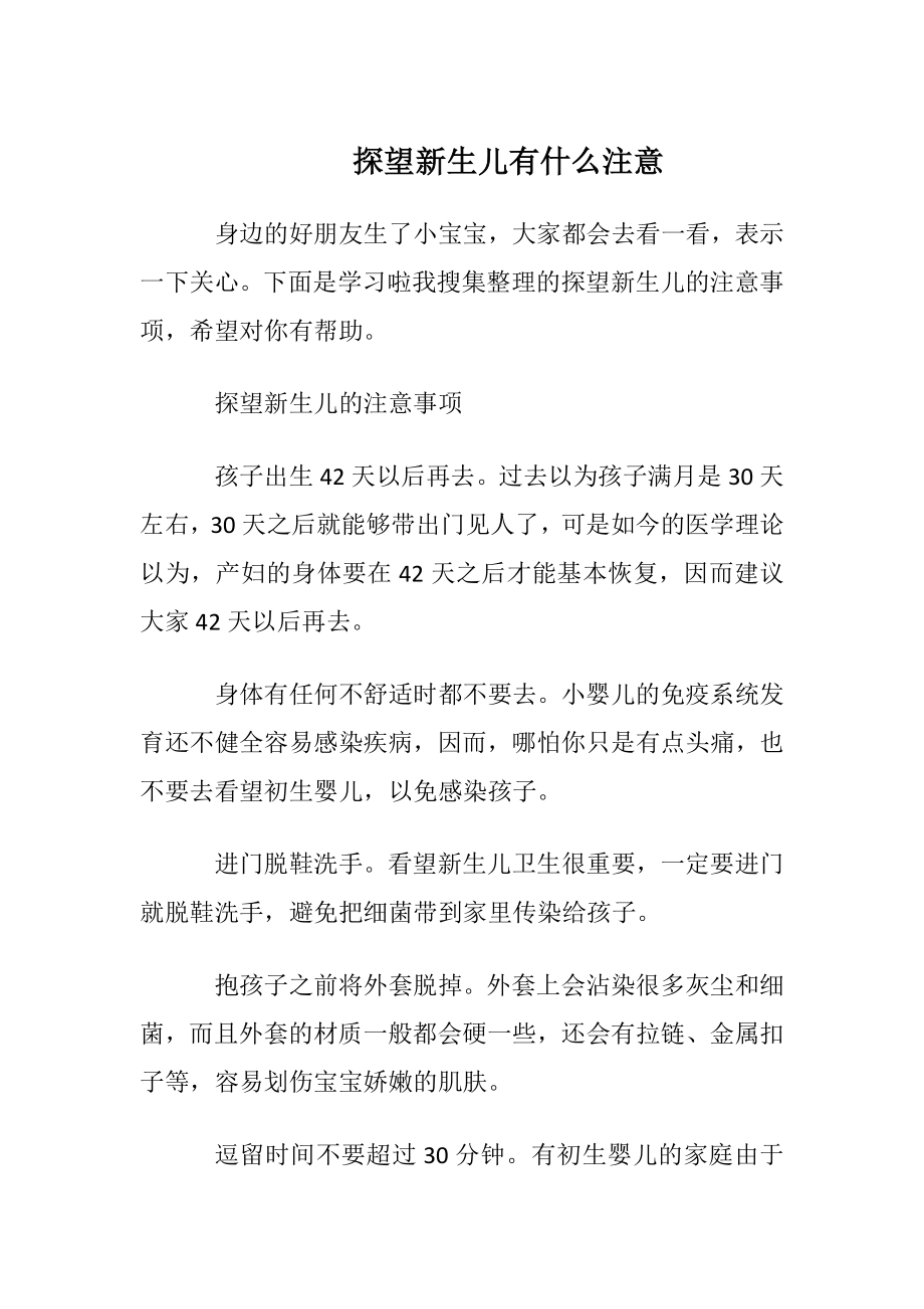 探望新生儿有什么注意.docx_第1页