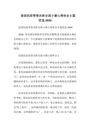 绽放抗疫青春决胜全面小康心得体会5篇优选2020.docx