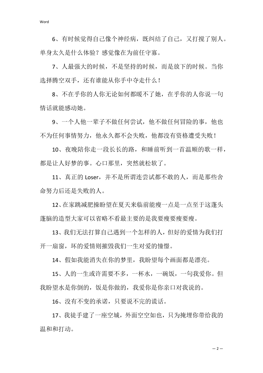 【热门】生活的一句话语录23条（一句话经典语录精辟）.docx_第2页