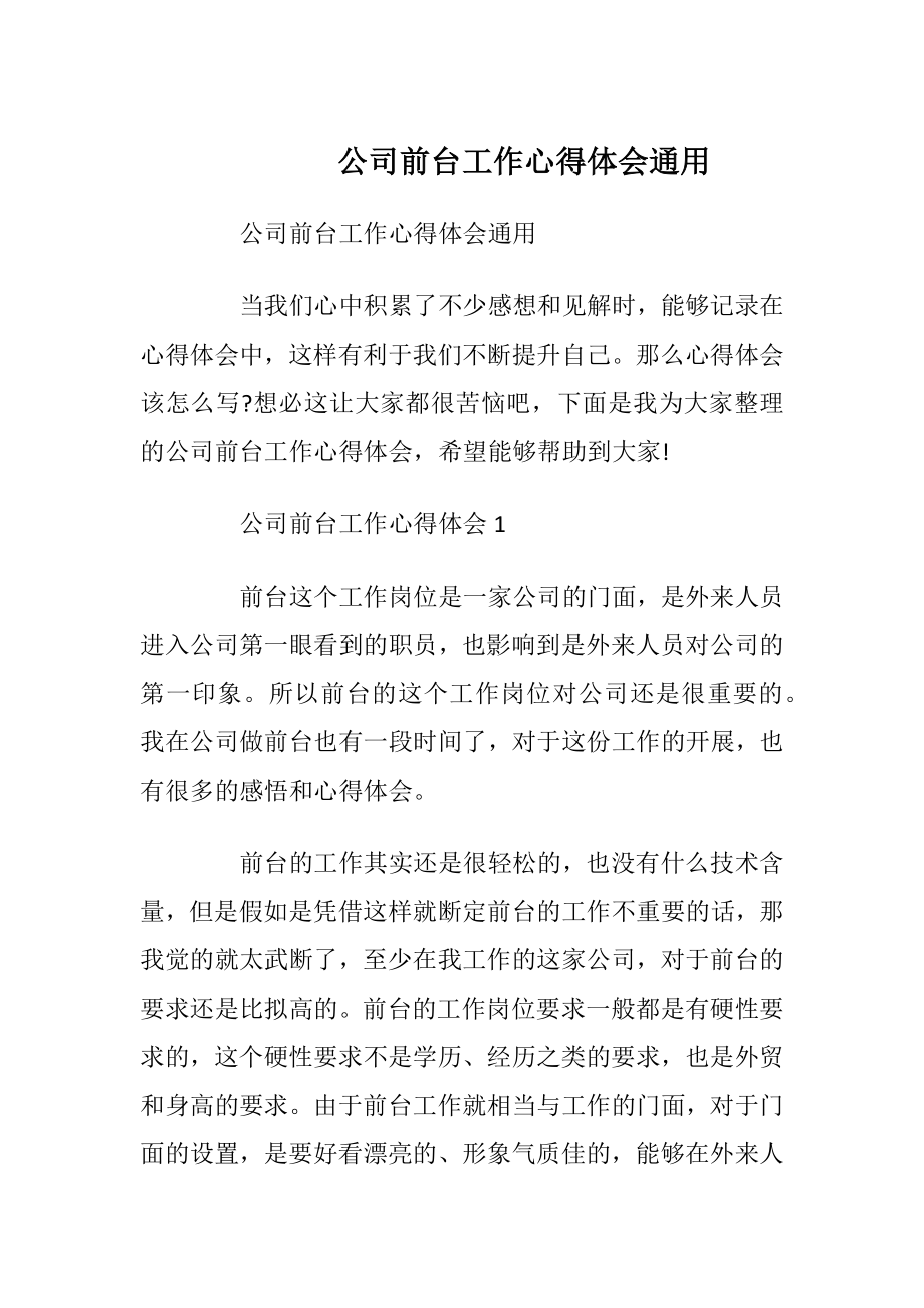 公司前台工作心得体会通用_1.docx_第1页