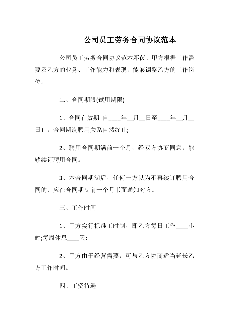 公司员工劳务合同协议范本_1.docx_第1页