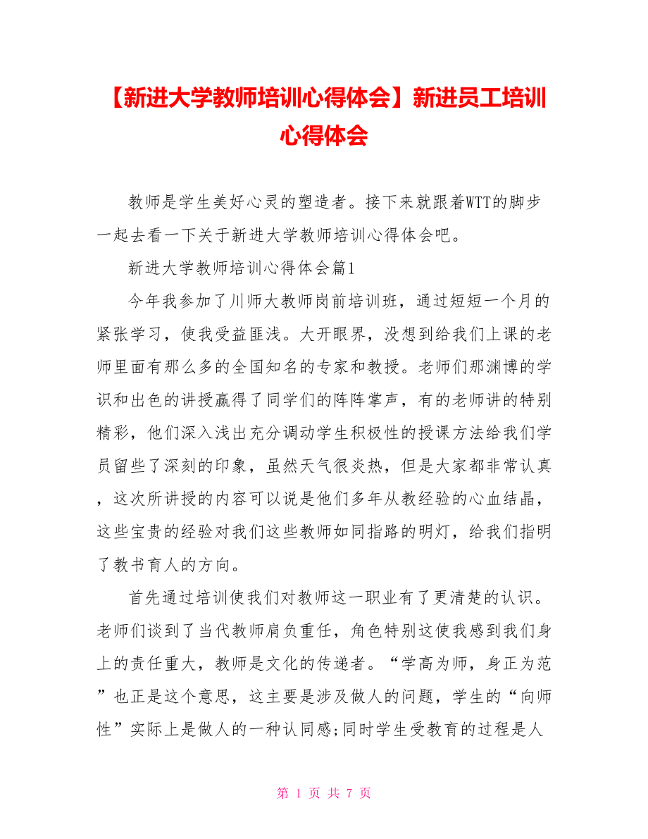 【新进大学教师培训心得体会】新进员工培训心得体会.doc_第1页