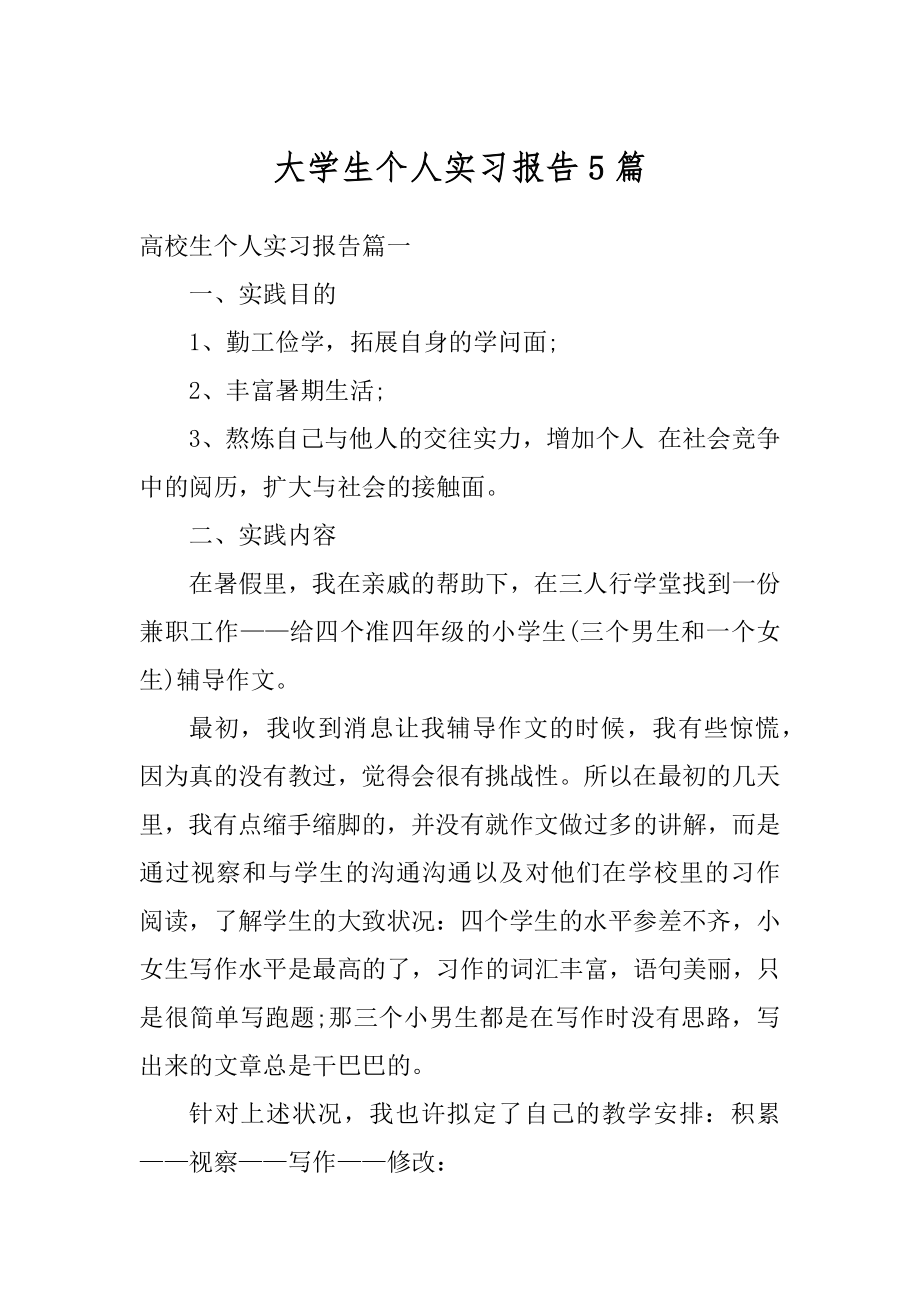 大学生个人实习报告5篇精选.docx_第1页