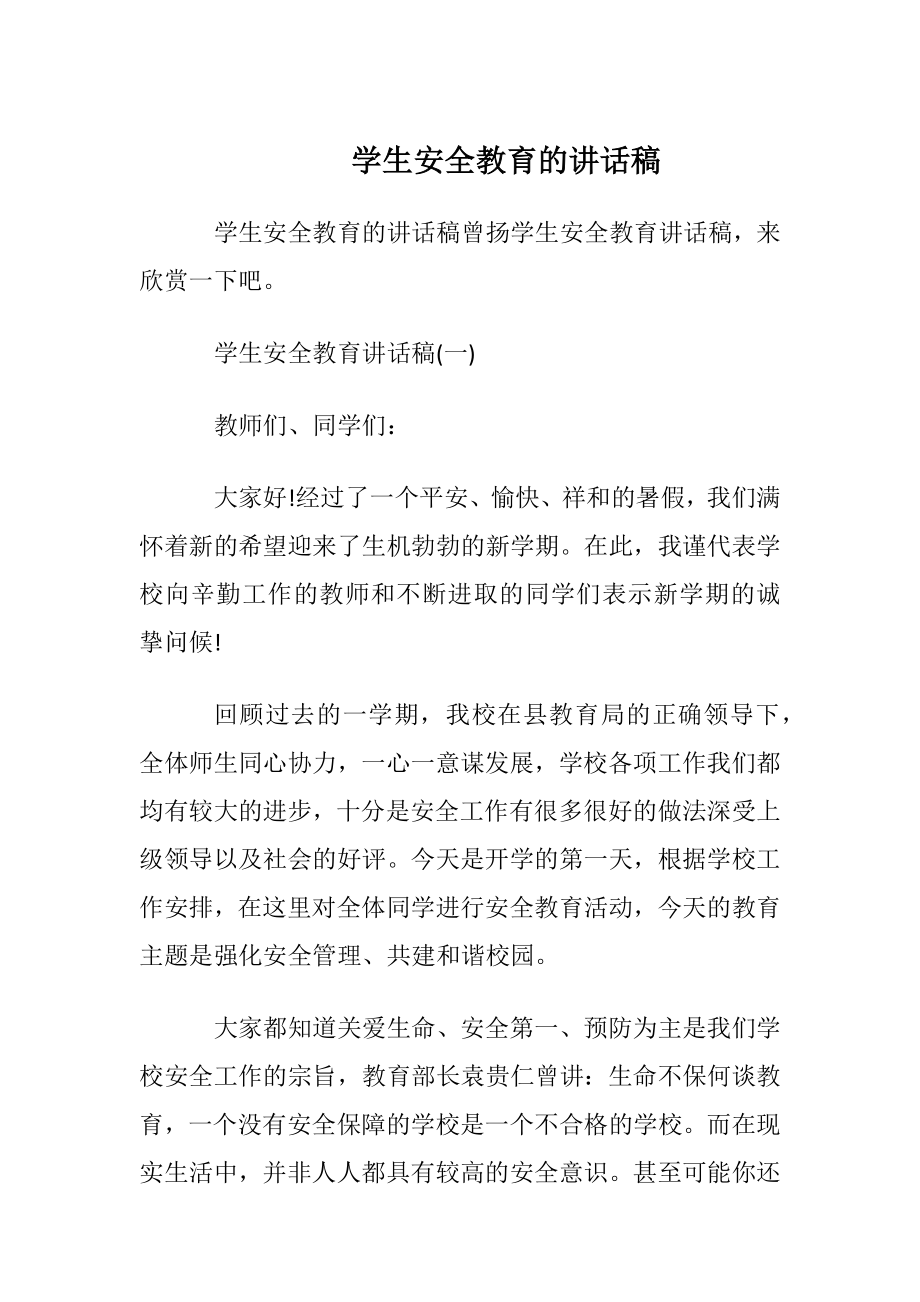 学生安全教育的讲话稿.docx_第1页