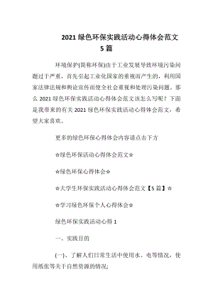 2021绿色环保实践活动心得体会范文5篇.docx