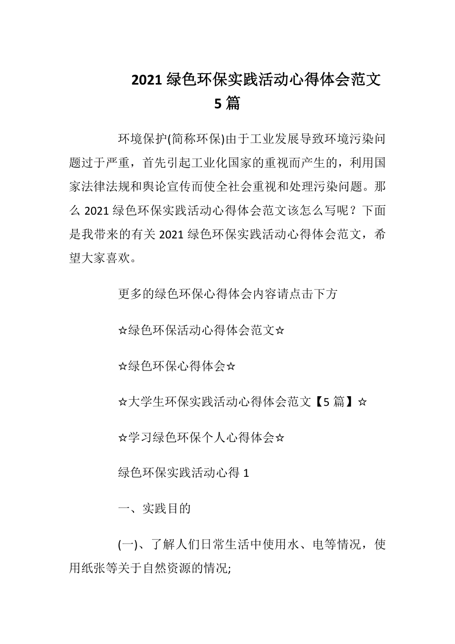 2021绿色环保实践活动心得体会范文5篇.docx_第1页